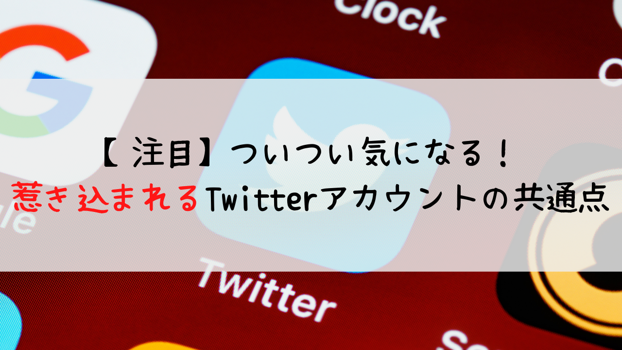 注目 ついつい気になる 惹き込まれるtwitterアカウントの共通点 旅する音楽ブロガー