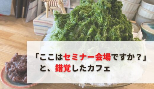 【オープンして4年目】元福祉職員が経営するカフェにお邪魔したら味どころではなかったお話。