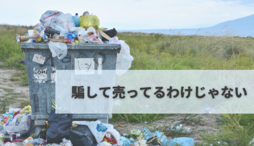 【意味不明？】ガラクタが売れる理由