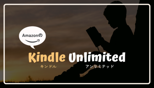 【2023年7月】Kindle Unlimitedとは？料金、登録＆解約方法、活用術