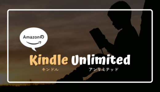 【2023年5月】Kindle Unlimitedとは？料金、登録＆解約方法、活用術まとめ