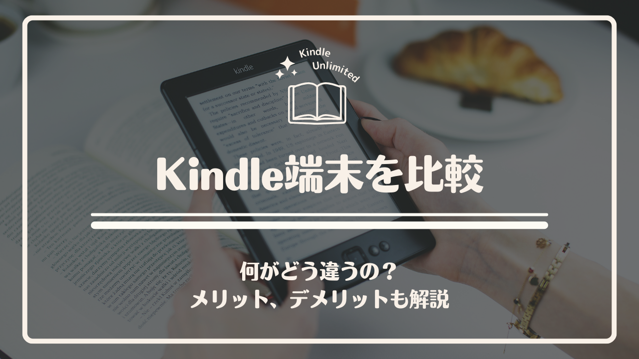 自分に合ったkindle端末はコレ!|全7機種を比較 | どこでも 自分に合ったkindle端末はコレ!|全7機種を比較 | どこでも